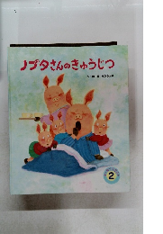 ノブタさんのきゅうじつ　2