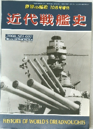 世界の艦船10月号増刊　近代戦艦史