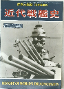 世界の艦船10月号増刊　近代戦艦史