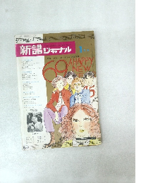 新譜ジャナル   昭和44年1月1日