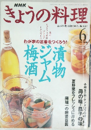 きょうの料理　1999/6
