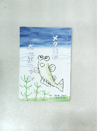 メダカのあっぷちゃん