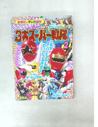 3大スーパー戦隊　2