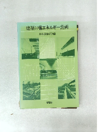 建築の省エネルギー計画