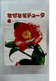 なぜなぜチュータ 4 しょくぶつ