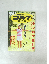 ゴルフダイジェスト　2016年7月5日号　No.25