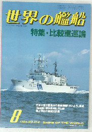 世界の艦船　1985年8月号　No.354