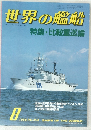 世界の艦船　1985年8月号　No.354