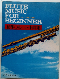 初歩フルート小曲集