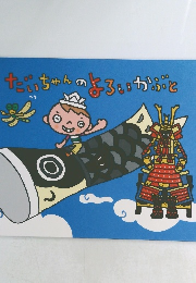 だいちゃんのよろいかぶと