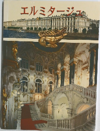 エルミタージュ