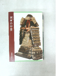 日本の甲冑　特別展覧会