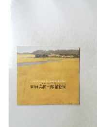 ヨーロッパの詩情を描く 第3回 島田三郎 油絵展