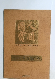 人間國寶　十三代今右衛門展