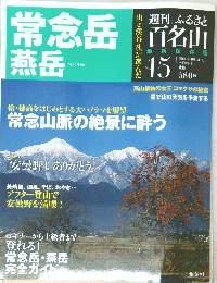 週刊 ふるさと百名山 15号　2010年10/5号