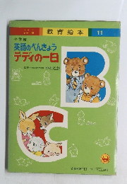 英語のべんきょうテディの一日