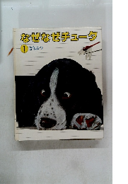 なぜなぜチュータ 1 どうぶつ
