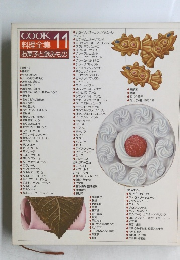 COOK　料理全集　11　お菓子と飲みもの