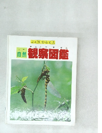 自然観察図鑑