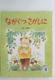 ながぐつさがしに