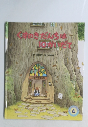 くすのきだんちは10かいだて