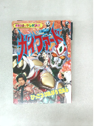 講談社のテレビ絵本　ガイファード