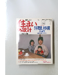 新しい 住まいの設計　1990年7月号　Vol.30 No.341