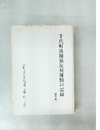 千代町再開発反対運動の記録　(三)