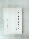 千代町再開発反対運動の記録　(三)