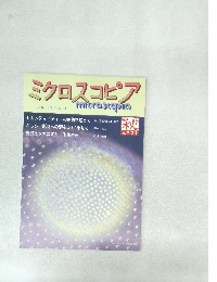 ミクロスコピア mitrostopia　vol. 18 no. 3　2001年秋号 
