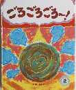ごろごろごろ～!