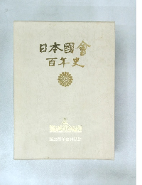 日本國會　百年史