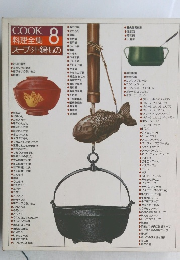 COOK料理全集 8　スープ・汁・鍋もの