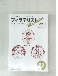 フィラテリスト　2023