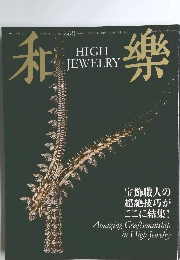 和樂 2001年10月号　HIGH JEWELRY