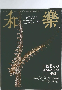 和樂 2001年10月号　HIGH JEWELRY