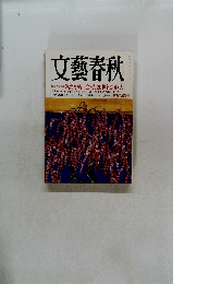 文藝春秋　私たちが出会った20世紀の巨人