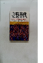 文藝春秋　私たちが出会った20世紀の巨人