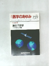 医学のあゆみ　1995　7/29　Vol.174　No.5