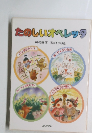 たのしいオペレッタ