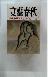 文藝春秋　とっておきの秘話で綴る 平成日本 50人のレクイエム　十二月号