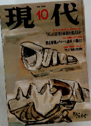 現代　1997年10月号
