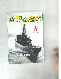 世界の艦船　1989年5月　NO.407

