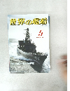 世界の艦船　1989年5月　NO.407
