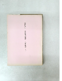 恵庭事件　自衛隊法違反　公判記録その3