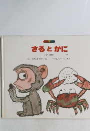 さるとかに　にほんのはなし