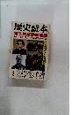 歴史読本　幕末佐幕派血風録　4