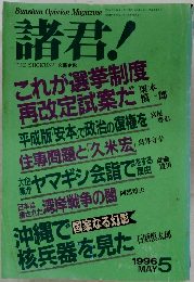 諸君!　1996年5月号