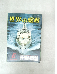 世界の艦船　1982年　308号