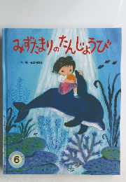 みずたまりのたんじょうび 6